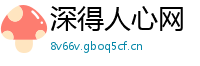 深得人心网